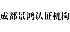 成都景鸿iso认证