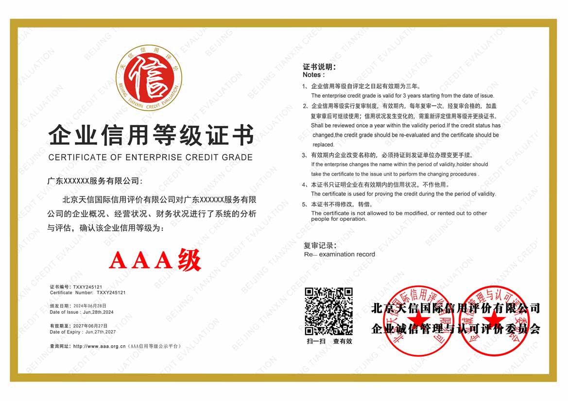 成都aaa企业信用等级证书